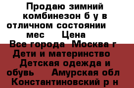 Продаю зимний комбинезон б/у в отличном состоянии 62-68( 2-6мес)  › Цена ­ 1 500 - Все города, Москва г. Дети и материнство » Детская одежда и обувь   . Амурская обл.,Константиновский р-н